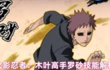 磁遁掌控战场！火影忍者手游SSS+罗砂辅助神技深度剖析