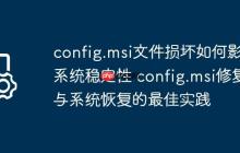 config.msi文件损坏如何影响系统稳定性 config.msi修复与系统恢复的最佳实践