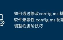 如何通过修改config.msi提升软件兼容性 config.msi配置调整的进阶技巧