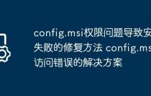 config.msi权限问题导致安装失败的修复方法 config.msi访问错误的解决方案