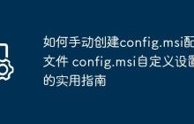 如何手动创建config.msi配置文件 config.msi自定义设置的实用指南