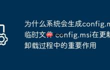 为什么系统会生成config.msi临时文件 config.msi在更新卸载过程中的重要作用