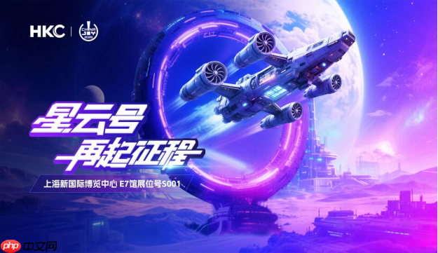 HKC携三大品牌产品亮相2025ChinaJoy，以“星云号”开启电竞与显示科技盛宴