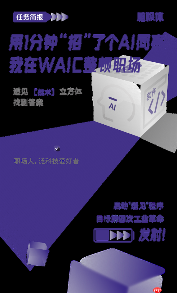 用1分钟“招”了个ai同事，我在waic整顿职场