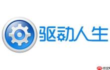 驱动人生如何配置驱动设置？驱动人生配置驱动设置的完整教程
