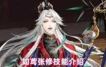 如鸢张修技能全解析 鬼魂化僵尸战术指南