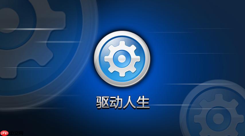 驱动人生怎么设置自动更新?驱动人生设置自动更新的详细教程
