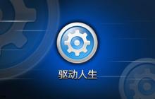 驱动人生怎么设置自动更新？驱动人生设置自动更新的详细教程