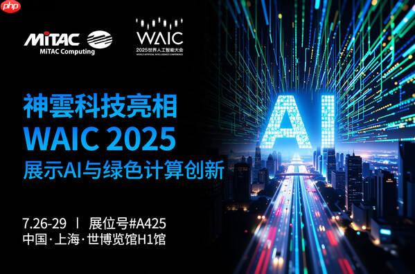 神雲科技首次以全新品牌亮相WAIC2025，展示AI计算与绿色数据中心创新方案