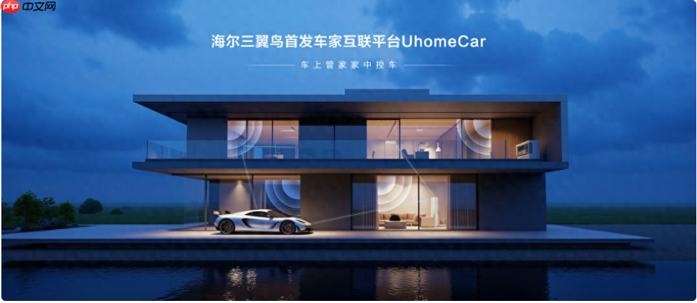 海尔三翼鸟首发车家互联平台UhomeCar：车上管家家中控车