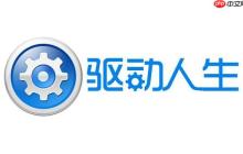 驱动人生怎样优化系统性能？使用驱动人生优化系统性能的方法