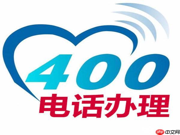 办理400电话需要什么证件 400号码申请时间及使用技巧分享
