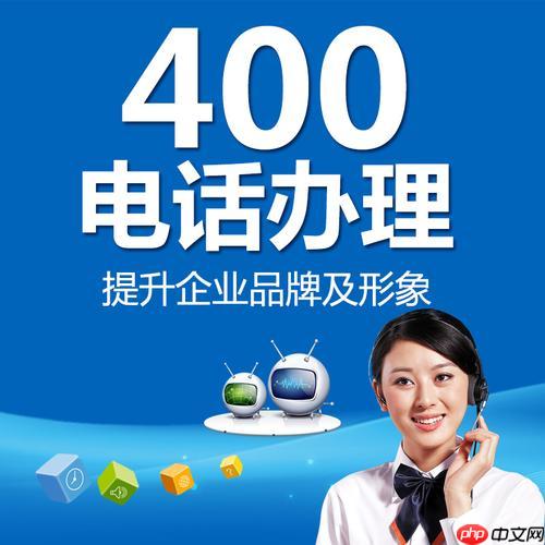 办理400电话需符合哪些标准 400号码申请步骤及常见问题解答