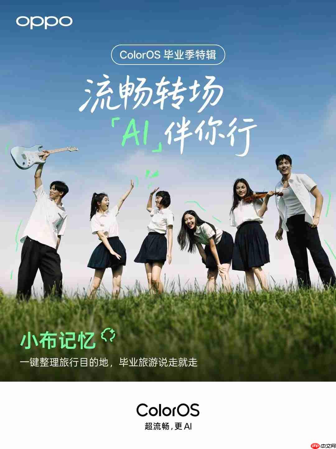 ColorOS智慧升级：小布助手化身考后“减压器”与毕业旅行“规划师”