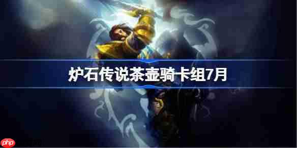炉石传说茶壶骑卡组怎么搭配-炉石传说茶壶骑代码分享7月