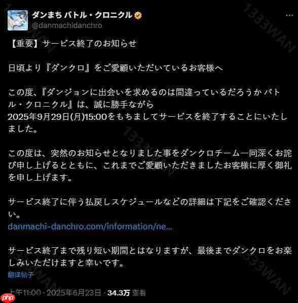 战斗动作 RPG《在地下城寻求邂逅是否搞错了什么：战斗编年史》宣布将于 2025年9月29日 终止服务