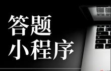 答题类小程序运营:如何驱动复购与招生