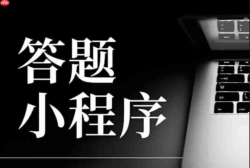 答题类小程序运营:如何驱动复购与招生