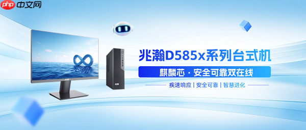 兆瀚D585x系列台式机：麒麟芯硬核加持，打造运营商信创终端“优选方案”