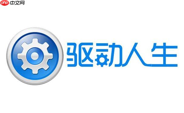 驱动人生如何查找最新驱动?驱动人生查找最新驱动的实用技巧