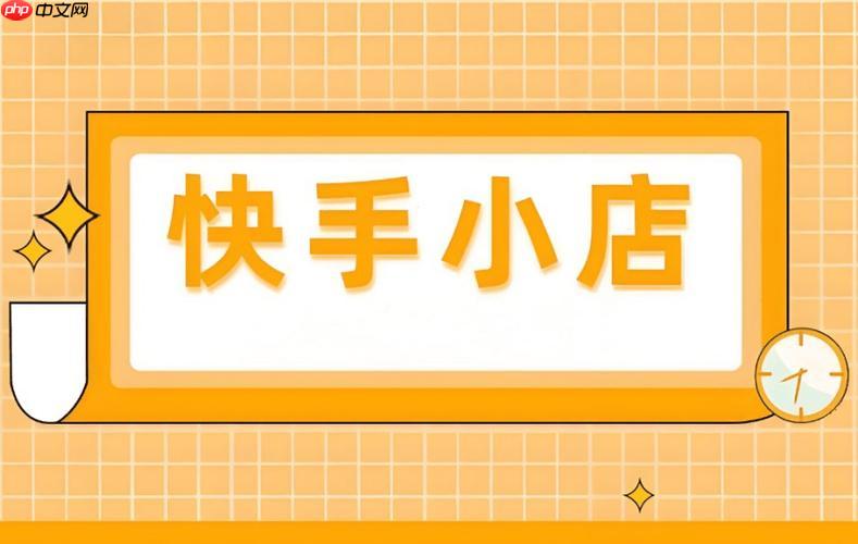 快手小店如何管理订单发货 快手小店物流配送的高效方法
