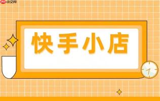 快手小店如何管理订单发货 快手小店物流配送的高效方法