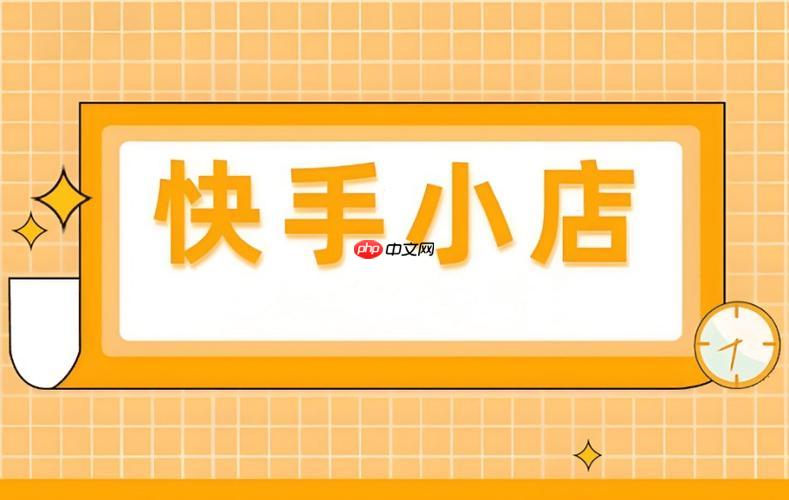快手小店如何管理订单发货 快手小店物流配送的高效方法