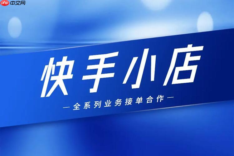 快手小店如何设置满减活动 快手小店促销规则的制定方法
