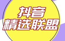 抖音精选联盟如何设置佣金比例 抖音精选联盟佣金优化的策略方法