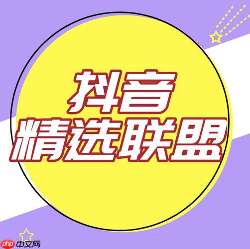 抖音精选联盟如何设置佣金比例 抖音精选联盟佣金优化的策略方法