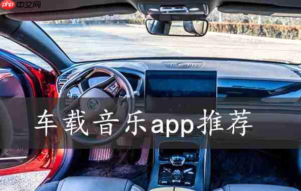 音质效果好的车载音乐app推荐