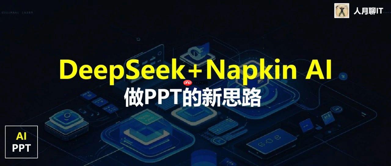 DeepSeek+Napkin AI来做PPT，要转变一键生成PPT看似简单缺低级的思路