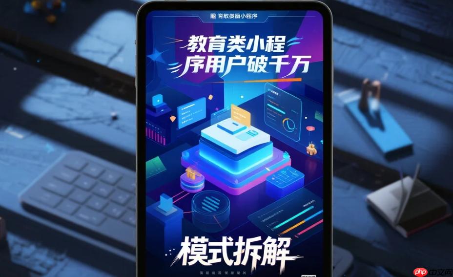 教育类小程序用户破千万,模式拆解!