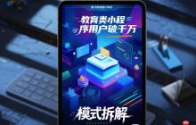 教育类小程序用户破千万,模式拆解!