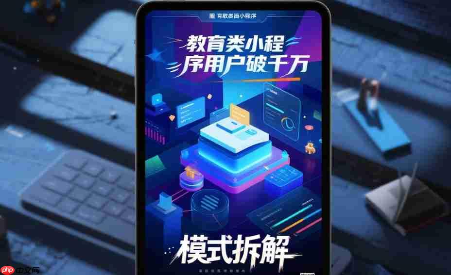 教育类小程序用户破千万,模式拆解!