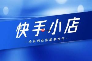 快手小店如何打造爆款商品 快手小店选品与推广的秘诀