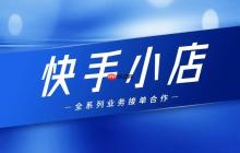 快手小店如何打造爆款商品 快手小店选品与推广的秘诀