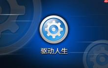 驱动人生如何安装声卡驱动？驱动人生安装声卡驱动的具体流程