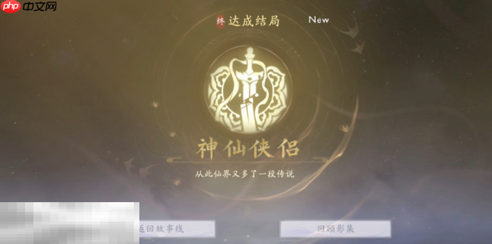 美女请别影响我成仙神仙侠侣怎么达成 神仙侠侣结局攻略