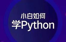 Python怎样实现语音合成？pyttsx3语音引擎