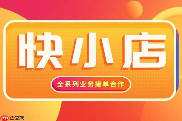 快手小店如何开通直播带货功能 快手小店直播带货的运营技巧