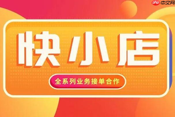 快手小店如何开通直播带货功能 快手小店直播带货的运营技巧