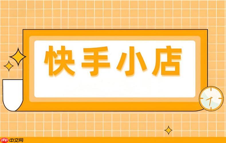 快手小店如何优化商品标题 快手小店SEO标题的撰写技巧