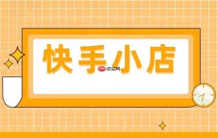 快手小店如何优化商品标题 快手小店SEO标题的撰写技巧