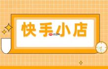 快手小店如何优化商品标题 快手小店SEO标题的撰写技巧