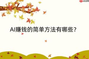 ​​AI赚钱能持续多久？长期稳定的AI收入来源分析​​