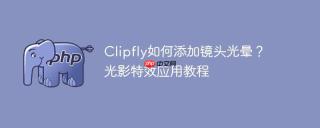 Clipfly如何添加镜头光晕？光影特效应用教程