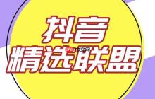 抖音精选联盟如何建立品牌专区 抖音精选联盟品牌展示的装修技巧