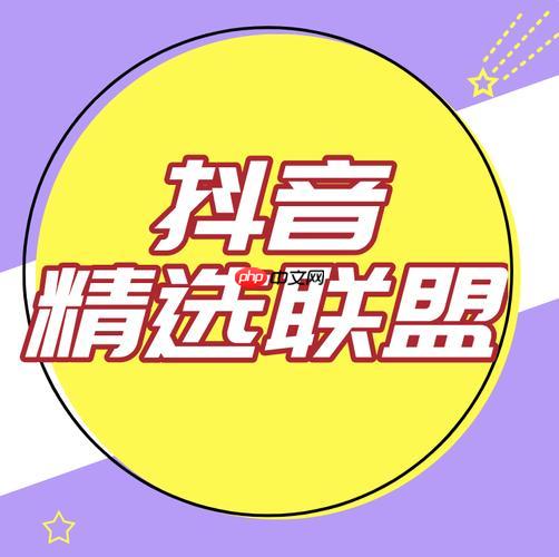 抖音精选联盟如何建立品牌专区 抖音精选联盟品牌展示的装修技巧