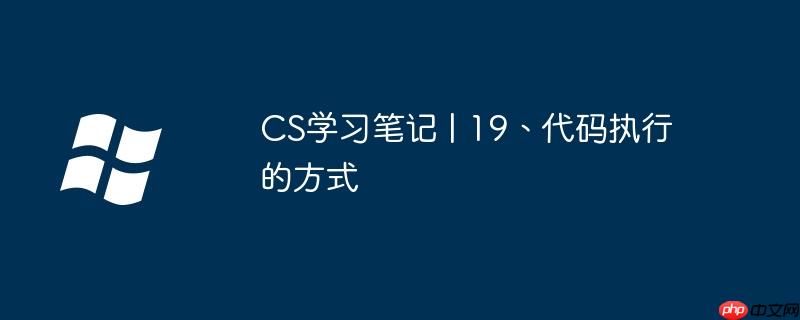 CS学习笔记 | 19、代码执行的方式-小浪学习网